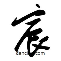 張瑞圖寫的草書宸