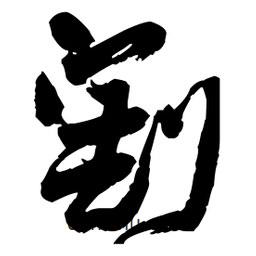 王鐸寫(xiě)的草書(shū)割