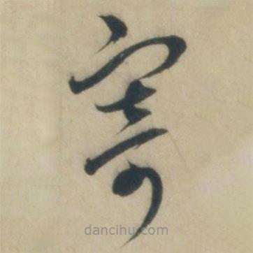 康里巎巎寫的草書寄