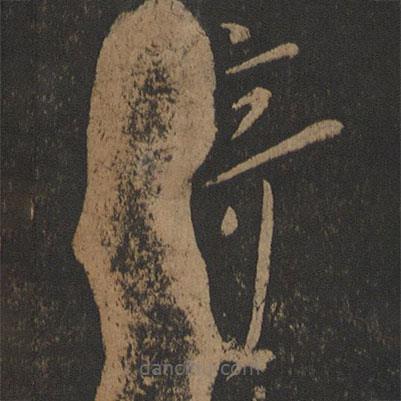 向秀寫的草書寄