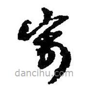 何紹基寫的草書寄