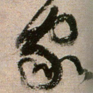 黄庭坚写的草书家