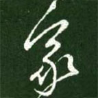 王献之写的草书家