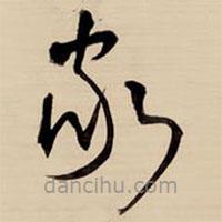 王铎写的草书家