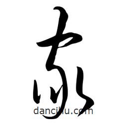 流江寫的草書家