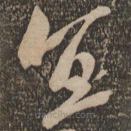 米芾寫的草書宜