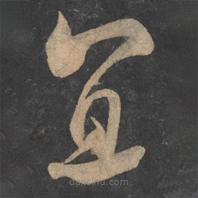 王弘寫的草書宜