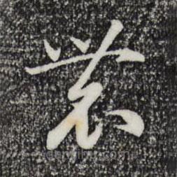 宋高宗寫的草書農(nóng)