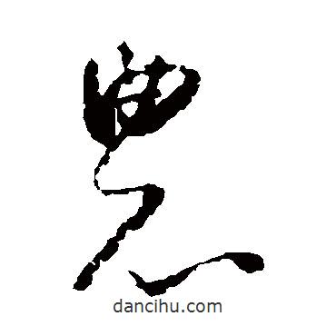 懷素寫的草書農(nóng)