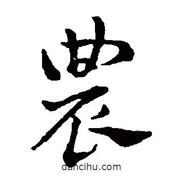 赵雍写的草书农