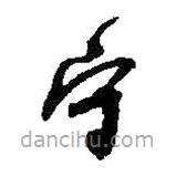 何紹基寫的草書守