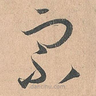 孫過庭寫的草書宗