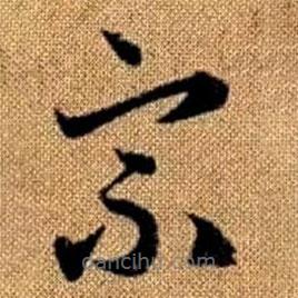 趙孟頫寫的草書宗