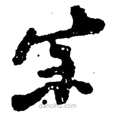 草書宗