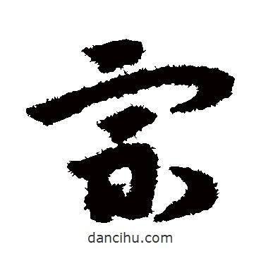 宋克寫的草書宗