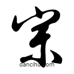 文征明寫的草書宗