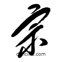 毛體寫的草書宗