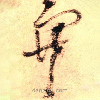 王铎写的草书寒