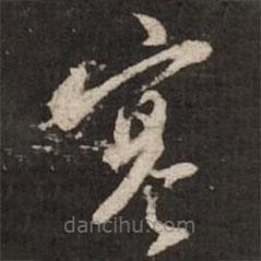 蘇軾寫的草書寒