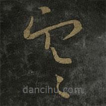 王羲之寫(xiě)的草書(shū)寒