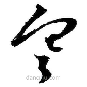 朱耷写的草书寒