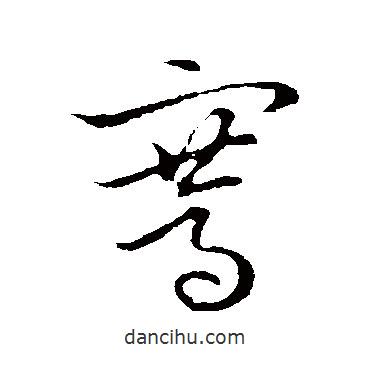 草書韻會寫的草書騫