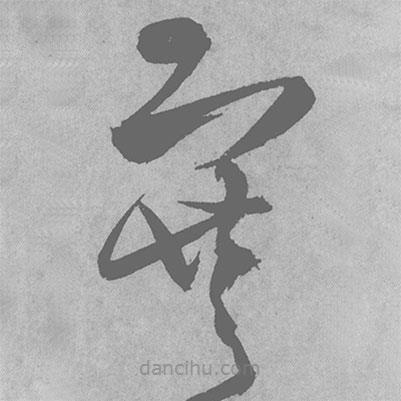 王鐸寫(xiě)的草書(shū)塞