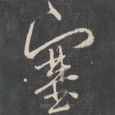 孫過(guò)庭寫(xiě)的草書(shū)塞