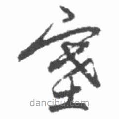 啟功寫的草書塞