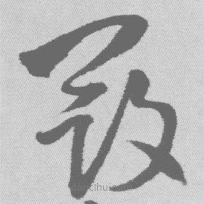 王鐸寫的草書寇