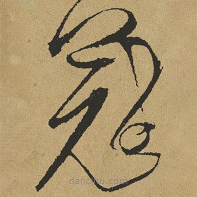 傅山写的草书冠