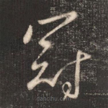 王献之写的草书冠