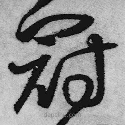 王鐸寫的草書冠