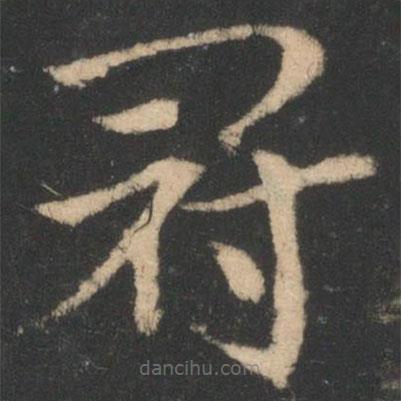 索靖写的草书冠