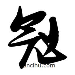 張瑞圖寫(xiě)的草書(shū)冠
