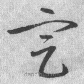 啟功寫的草書定