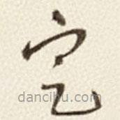 于右任寫的草書定
