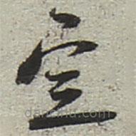 陸游寫的草書定