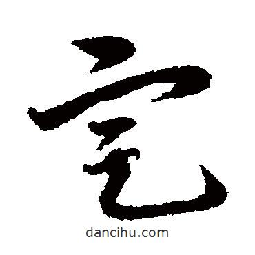 宋克寫的草書定