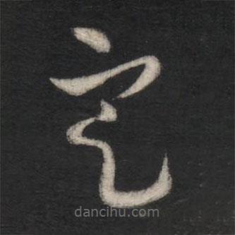 歐陽詢寫的草書定