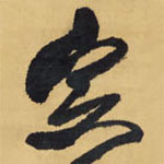 王鐸寫的草書定