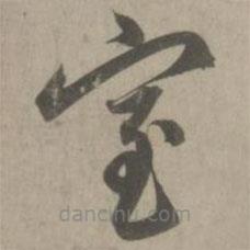 赵孟頫写的草书室