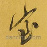 王鐸寫的草書室