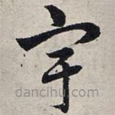 赵孟頫写的草书宇