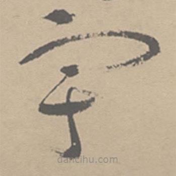 祝允明写的草书宇