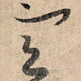 孙过庭写的草书宣