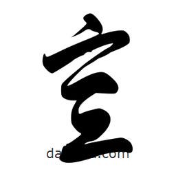 李洤写的草书宣