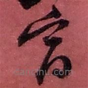 趙之謙寫的草書富