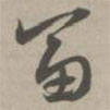 草書法華經(jīng)寫的草書富