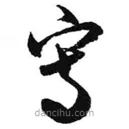 寫(xiě)書(shū)法圖片